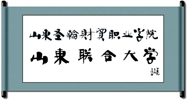 山東圣翰財貿職業學院 山東圣翰財貿職業學院