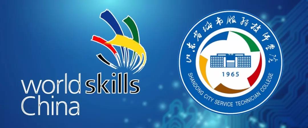 山東省城市服務技術學院兩選手入選第45屆世賽國家集訓隊 山東省城市服務技術學院兩選手入選第45屆世賽國家集訓隊