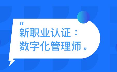 數字化管理師 數字化管理師