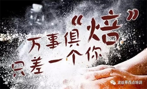 煙臺波絲蒂西點焙烤綜合班 煙臺波絲蒂西點焙烤綜合班