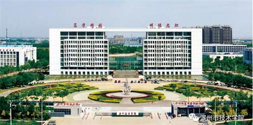 濱州市技術(shù)學院怎么樣? 濱州市技術(shù)學院怎么樣?