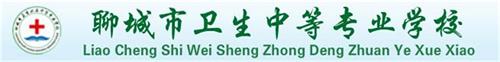 為什么大家都選擇聊城市衛生職工中等專業學校? 為什么大家都選擇聊城市衛生職工中等專業學校?