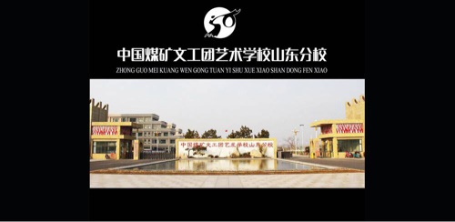 中國煤礦文工團(tuán)藝術(shù)學(xué)校山東分校招哪些學(xué)生? 中國煤礦文工團(tuán)藝術(shù)學(xué)校山東分校招哪些學(xué)生?