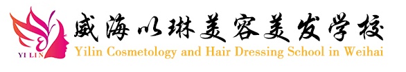 威海以琳美容美發學校怎么樣? 威海以琳美容美發學校怎么樣?