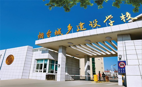 煙臺城鄉建設學校有何優勢? 煙臺城鄉建設學校有何優勢?