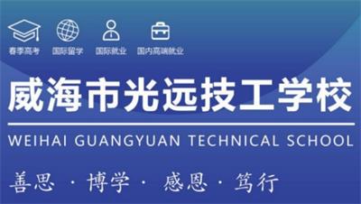 威海市光遠技工學校有什么特色專業嗎? 威海市光遠技工學校有什么特色專業嗎?