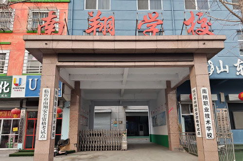 臨沂市蘭山區南翔職業技術培訓學校教學怎么樣? 臨沂市蘭山區南翔職業技術培訓學校教學怎么樣?