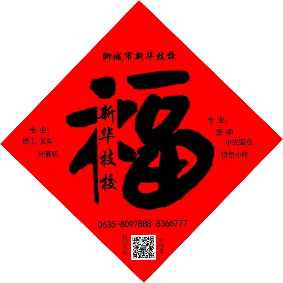 聊城新華技校新春送福優(yōu)惠通知 聊城新華技校新春送福優(yōu)惠通知