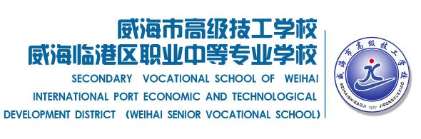威海市高級技工學校簡章 威海市高級技工學校簡章