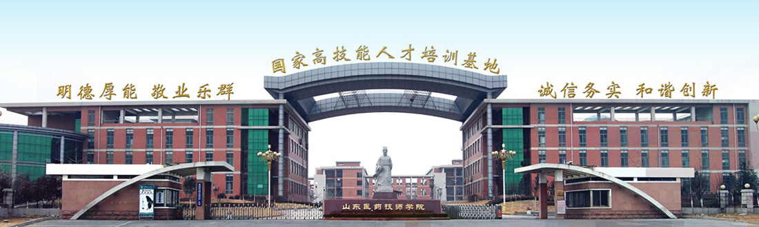 山東醫藥技師學院教學怎么樣? 山東醫藥技師學院教學怎么樣?