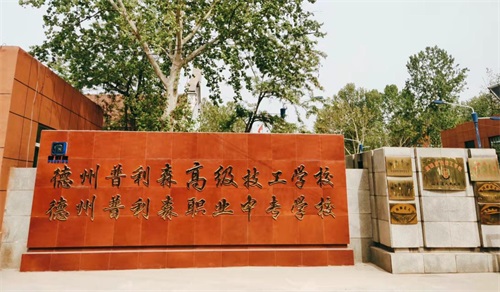 德州普利森高級技工學(xué)校幫助就業(yè)嗎? 德州普利森高級技工學(xué)校幫助就業(yè)嗎?