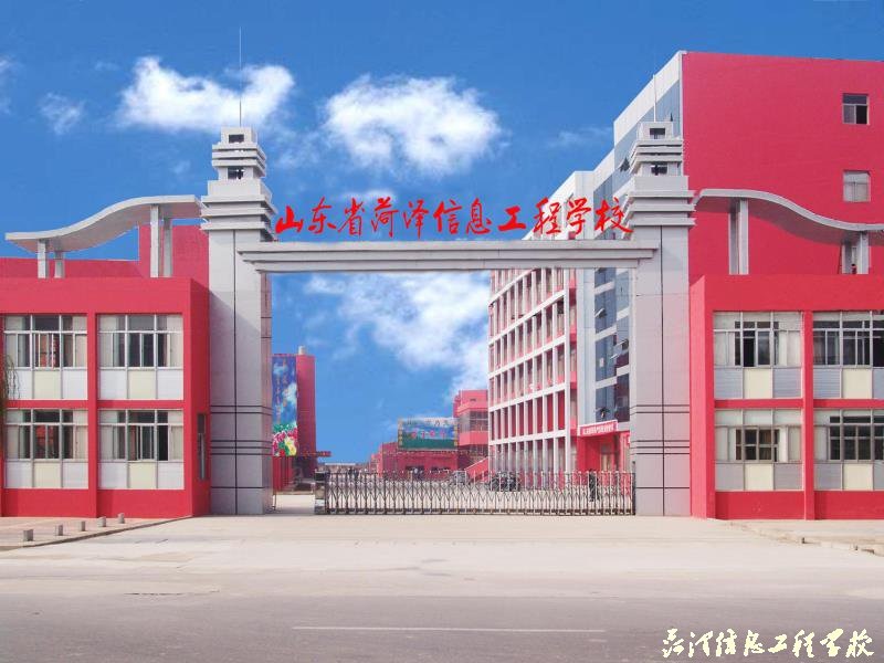 山東省菏澤信息工程學校有哪些招生要求? 山東省菏澤信息工程學校有哪些招生要求?